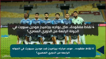 4 نقاط مفقودة.. موعد مباراة بيراميدز ضد مودرن سبورت في الجولة الرابعة من الدوري المصري؟
